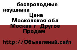 беспроводные наушники  Defender FreeMotion B085 › Цена ­ 200 - Московская обл., Москва г. Другое » Продам   